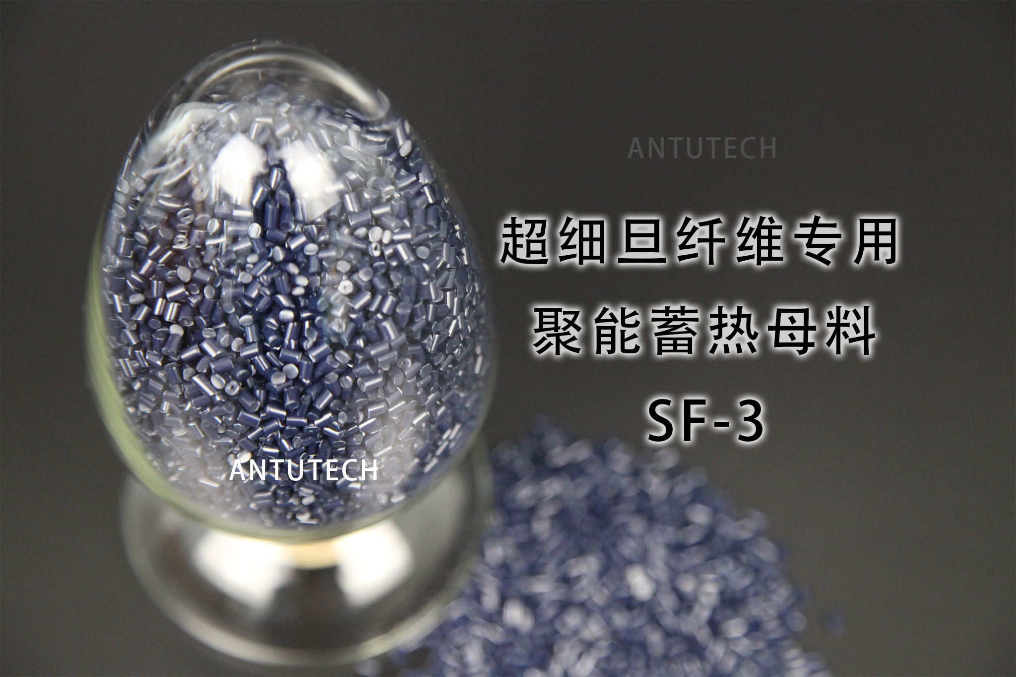 SF-3  超細旦紡絲專用 聚能蓄熱母粒